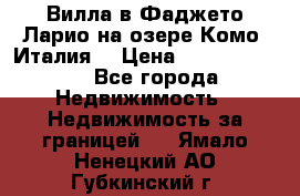 Вилла в Фаджето Ларио на озере Комо (Италия) › Цена ­ 105 780 000 - Все города Недвижимость » Недвижимость за границей   . Ямало-Ненецкий АО,Губкинский г.